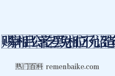 赐宰相吕公著乞罢免相位不允诏造句是什么意思的图片